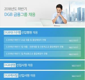 대구은행 채용, 하반기 DGB 신입행원 서류합격자 발표…언제부터 가능?