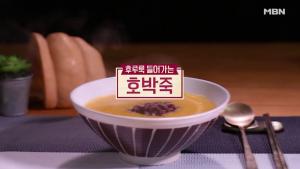 ‘알토란’ 호박죽, 가을 저녁 먹기 좋은 달달한 레시피 공개…‘만드는 방법은?’