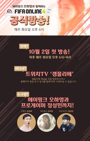 에이핑크 오하영, 피파온라인4 공식 방송에 매주 화요일 출연…‘트위치(tv)에서 만나’