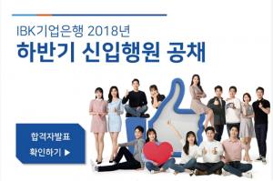 기업은행, 2018년 하반기 신입행원 공개채용 서류합격 발표…개별통보 없어