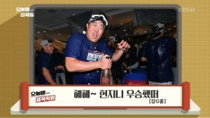 ‘오늘밤 김제동’ 제목학원, LA 다저스 지구 우승 세리머니에 “현지니(류현진) 우승했떠!”