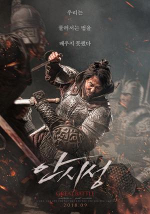 영화 ‘안시성’, 2018년 하반기 최장기간 박스오피스 점령…500만 관객 코앞