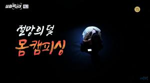 ‘실화탐사대’ 절망의 덫 몸캠 피싱, 8년째 이태원에 머물고 있는 남자의 사연은?