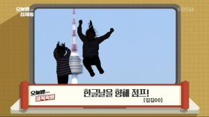 ‘오늘밤 김제동’ 제목학원, 개천절 박물관서 신난 어린이 뒷모습에 “한글날을 향해 점프!”