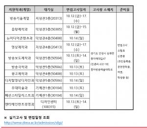 동아방송예술대학교, 2019학년도 수시1차 면접고사 일정 및 유의사항 안내