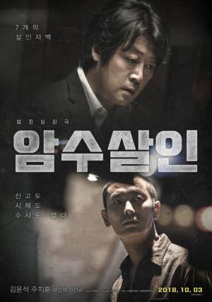 김윤석-주지훈 ‘암수살인’, 3일 개봉…‘줄거리와 평론가 평점은?’