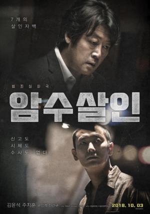 ‘암수살인’ 개봉 첫날 43만 관객 동원…한국영화 박스오피스 1위