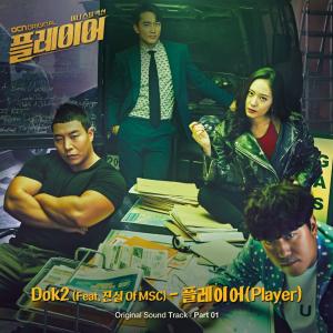 도끼(Dok2), ‘플레이어’ OST 첫 주자…6일 오후 6시 공개