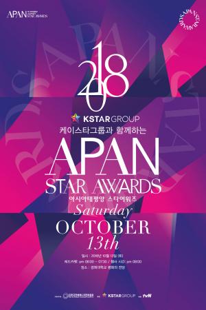 ‘2018 APAN Star Awards’ 기념 페이스북 이벤트 진행…‘VIP티켓 얻을 수 있는 기회’