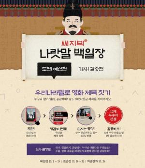 CGV, 한글날 ‘씨지븨 나랏말 백일장’ 이벤트 개최… ‘우리나라말로 영화 제목 짓기’