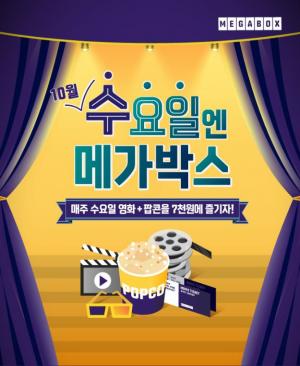 “영화+팝콘 7천원”…메가박스, ‘수요일엔 메가박스’ 이벤트 개최