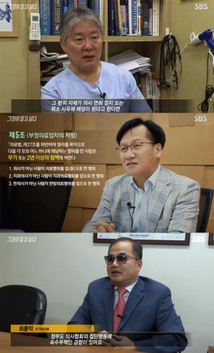 ‘그것이 알고 싶다’에서 조명한 의료기 영업사원 대리수술, CCTV설치에 대한 의협의 입장은?