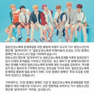 방탄소년단(BTS) 팬클럽 아미, 위안부 문제 해결에 800여만원 기부…&apos;선한 영향력&apos; 아이돌도 팬도 함께