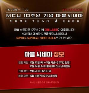 롯데시네마, MCU 10주년 기념 ’마블 시네마’ 개최…예매 오픈은?