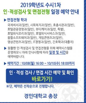 경민대학교, 2019학년도 수시1차 인·적성검사 및 면접전형 일정 예약 안내