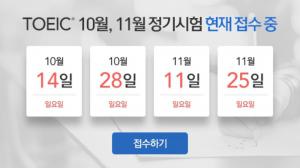 제 365회차 토익(TOEIC) 특별 접수 진행…현재 접수 중 회차는?