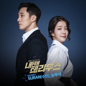 ‘내 뒤에 테리우스’, 수란의 두 번째 OST ‘눈부셔’ 공개