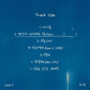 자이언티, 새 앨범 트랙리스트 공개…이센스-오혁에 이은 미공개 피처링진은 누구?