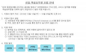 대한항공, 신입 객실승무원 채용 발표…접수 마감은 25일까지