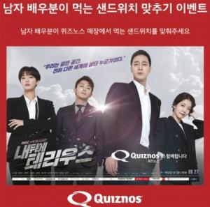 퀴즈노스(quiznos), ‘내 뒤에 테리우스’ 이벤트로 화제…‘남배우가 먹는 샌드위치 이름 맞추기’