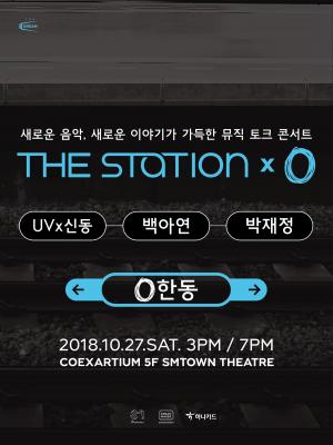 ‘더 스테이션’ 10월 콘서트, UV-신동-백아연-박재정 출연…티켓 오픈은 언제?