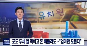 비리유치원 원장, 각종 수당챙겨 2년 동안 무려 4억 챙겨…MBC 비리유치원 명단공개