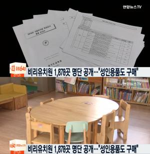 박용진, 적발된 ‘비리 유치원’ 명단 공개...충격적인 카드내역 ‘성인용품에 개인핸드백까지’