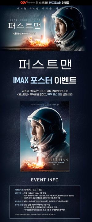 CGV, ‘퍼스트맨’ 아이맥스(IMAX) 관람 시 포스터 선착순 증정…18일 시작