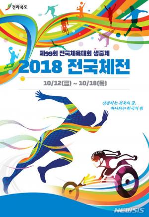 대한민국 스포츠의 뿌리…2018년 전국체전 전북익산 개회