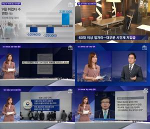 ‘JTBC 뉴스룸’ 30~40대 일자리 줄고 60대 질떨어지는 일만 늘어…‘경기 회복세’ 표현 삭제한 정부