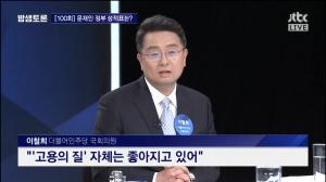 JTBC ‘밤샘토론’ 김종대 의원, “모든 경제 악화가 문재인 정부 탓? 최소한 1년간의 노력은 폄하하지 말아야”