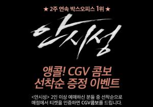 CGV, 영화 ‘안시성’ 예매 고객에게 CGV 콤보 제공…“이벤트 지점은 어디?”