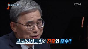 ‘저널리즘 토크쇼 J’ 이종석 전 통일부장관, “한반도 평화에 진보 보수 가릴 수 없어”