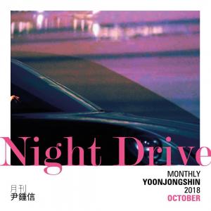 ‘월간 윤종신’ 윤종신, 15일 10월호 ‘Night Drive’ 발표…‘낭만있는 드라이브 음악’