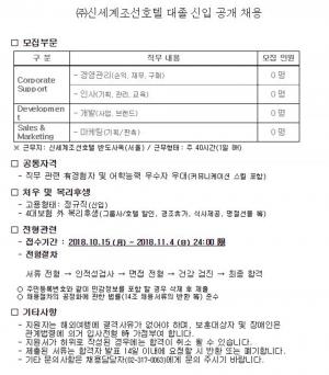 신세계조선호텔, 11월 4일까지 대졸 신입 공개 채용