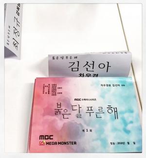 ‘붉은 달 푸른 해’ 김선아, 차우경 역 대본집 공개…드라마 촬영 START