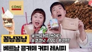 홍윤화♥김민기, 유튜브 ‘꽁냥꽁냥’에서 베트남 콩카페 커피 레시피 공개