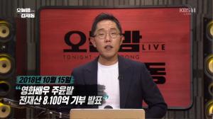 ‘오늘밤 김제동’ 김제동, “주윤발의 기부 소식, 영웅이 본색을 드러냈다”