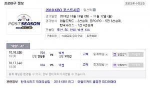 [2018 프로야구 KBO 포스트시즌] 16일 KIA 타이거즈-넥센 히어로즈 경기 진행…현재 구단 정규리그순위는?