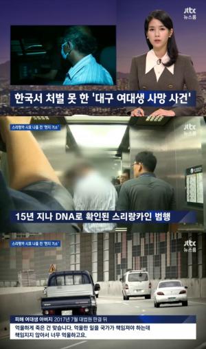 ‘JTBC 뉴스룸’ 20년 전 ‘대구 여대생 사망사건’...피의자 스리랑카인 현지에서 잡혀 