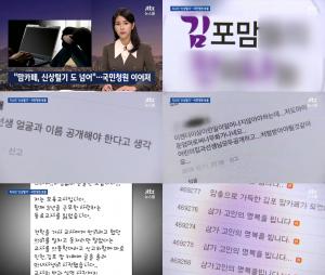 ‘JTBC 뉴스룸’ 김포 맘카페 사건, 과도한 신상털기 도 넘어...하루 만에 6만 명 이상의 국민청원
