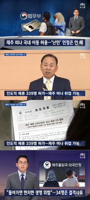 ‘JTBC 뉴스룸’, 제주 예멘 난민 339명 인도적 체류 허가…“생명·신체의 자유 침해 위험”