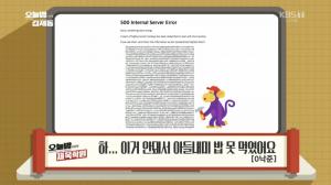 ‘오늘밤 김제동’ 제목학원, 유튜브 사이트 오류에 “이거 안돼서 아들내미 밥 못 먹였어요”