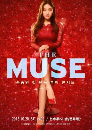 손승연, ‘The MUSE’ 흥행 열기 전주로 이어간다…특별 게스트까지