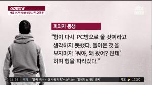 ‘사건반장’ 강서구 PC방 살인, 동생은 과연 공범인가... 실제 목격자의 입장은?