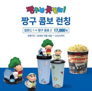 CGV, 18일 ‘짱구는 못말려’ 콤보 론칭…가격 및 구성 정보