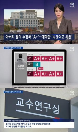 ‘JTBC 뉴스룸’ 아버지 강의 수강한 아들, 전체 ‘A+’...대학판 ‘숙명여고 사건’?