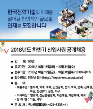 한국전력기술, 2018년도 하반기 신입사원 채용 서류 접수 진행