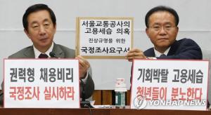 자유한국당·바른미래당, 서울교통공사 고용세습 의혹 국정조사 압박…“청년 일자리 약탈 끊어야”