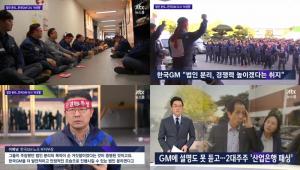 ‘JTBC 뉴스룸’ 한국GM 법인분리 의결 통과…노조갈등과 2대주주 ‘산업은행 패싱’